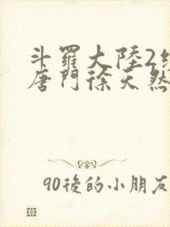 斗罗大陆2绝世唐门徐天然