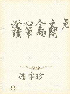 澄心全文免费阅读笔趣阁