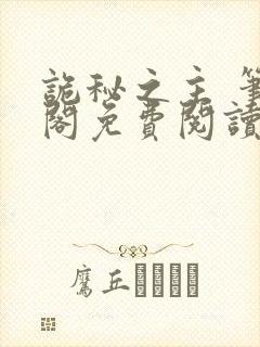 诡秘之主 笔趣阁免费阅读无弹窗