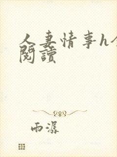 人妻情事h全文阅读