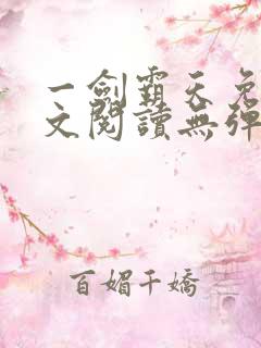 一剑霸天免费全文阅读无弹窗