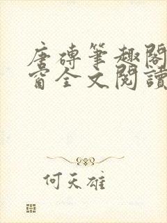 唐砖笔趣阁无弹窗全文阅读