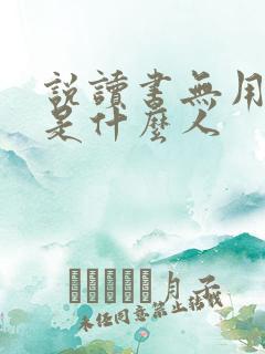 说读书无用的都是什么人