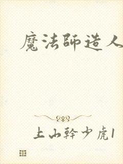魔法师造人