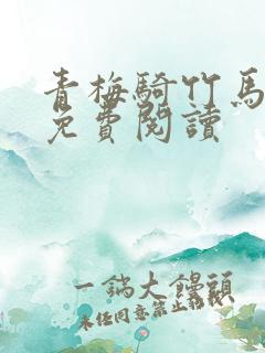 青梅骑竹马小说免费阅读