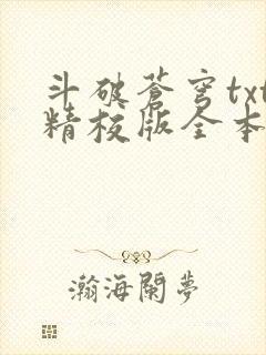 斗破苍穹txt精校版全本免费下载