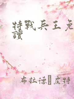 特战兵王免费阅读