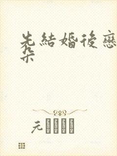 先结婚后恋爱朵朵