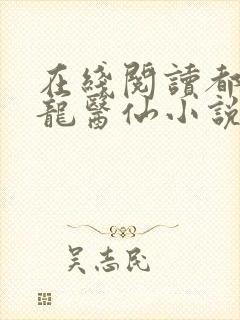 在线阅读都市狂龙医仙小说