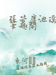 张若尘池瑶顶点笔趣阁