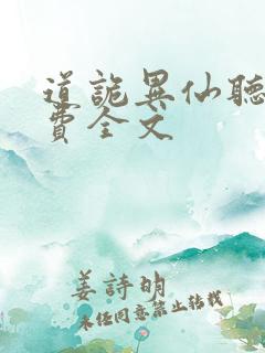 道诡异仙听书免费全文