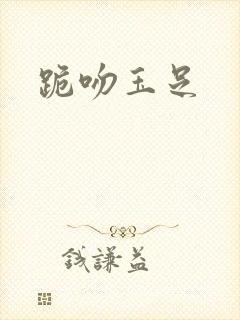 跪吻玉足