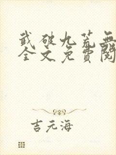 武破九荒无弹窗全文免费阅读笔趣阁