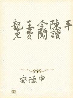 龙王令陈平小说免费阅读