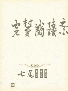 山村小站之玉儿免费阅读小说最新