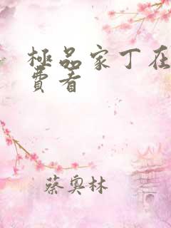 极品家丁在线免费看