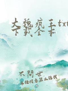 大魏疯王txt下载全本