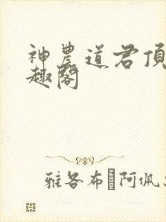 神农道君顶点笔趣阁