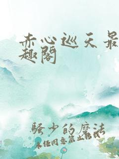 赤心巡天最新笔趣阁