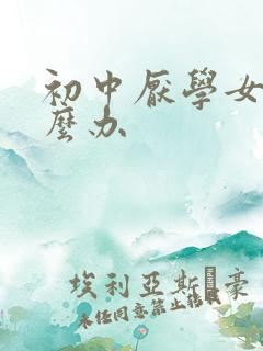 初中厌学女儿怎么办