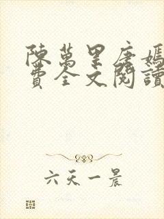 陈万里唐嫣然免费全文阅读