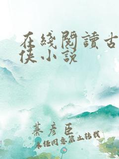在线阅读古典武侠小说