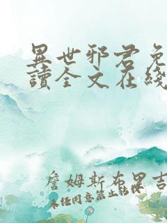 异世邪君免费阅读全文在线
