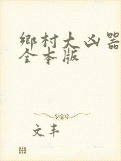 乡村大凶器龙根全本版
