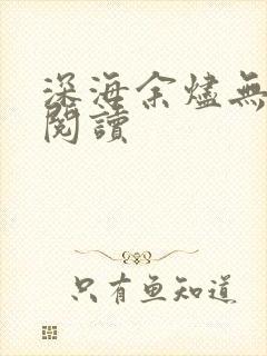 深海余烬无弹窗阅读