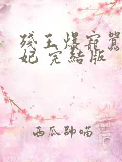 残王爆宠嚣张医妃 完结版
