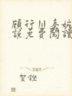 顾行川秦婉音小说免费阅读