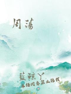 周荡