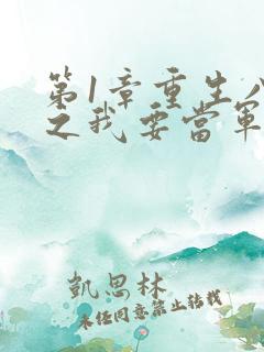 第1章重生八零之我要当军嫂