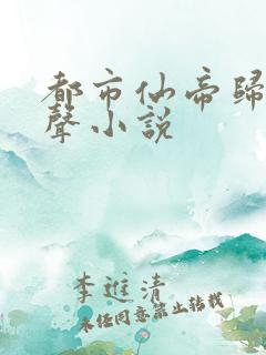 都市仙帝归来有声小说