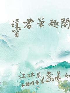 道君笔趣阁无弹窗