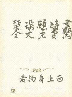 楚瑶顾时聿小说全文免费阅读下载