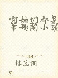 啊她们都是真的笔趣阁小说