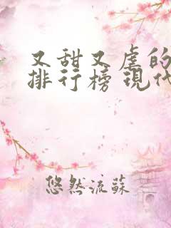 又甜又虐的小说排行榜 现代言情