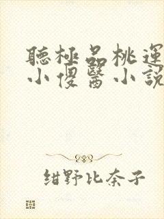听极品桃运山村小傻医小说