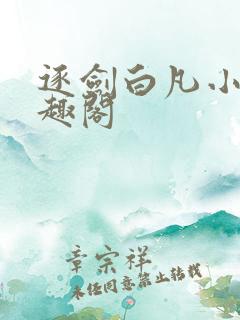 逐剑白凡小说笔趣阁