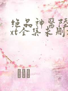 绝品神医陆逸txt全集未删减版