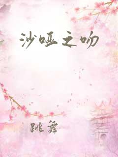 沙哑之吻