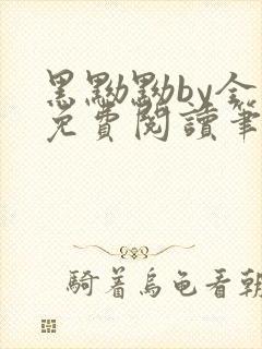 黑黝黝by全文免费阅读笔趣阁