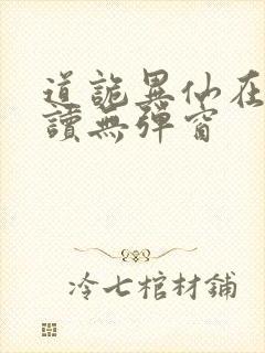 道诡异仙在线阅读无弹窗