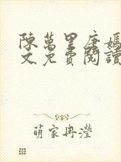 陈万里唐嫣然全文免费阅读无弹窗