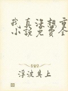 我真没想重生啊小说免费全文阅读