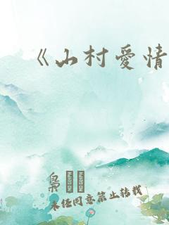 《山村爱情》