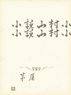 小说山村小神医小说山村小神医