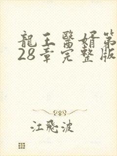 龙王医婿第7028章完整版小说
