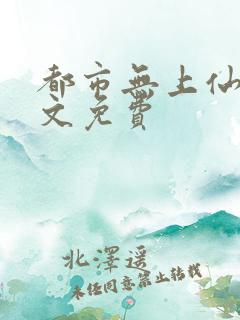 都市无上仙医全文免费